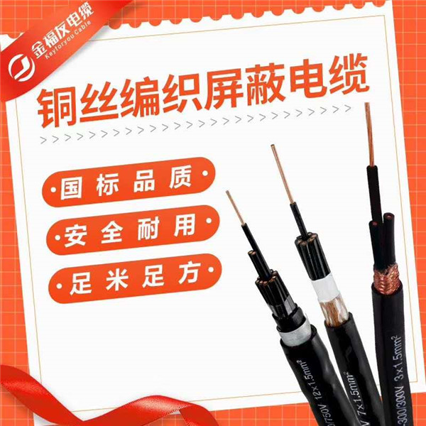 控制屏蔽电缆